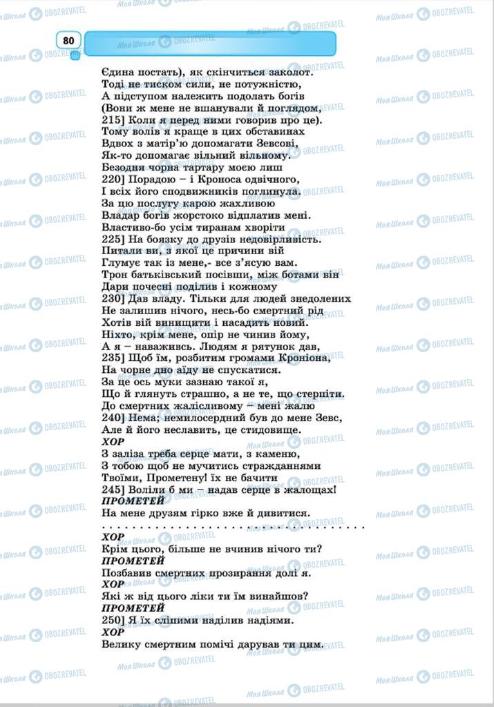 Підручники Зарубіжна література 8 клас сторінка 80
