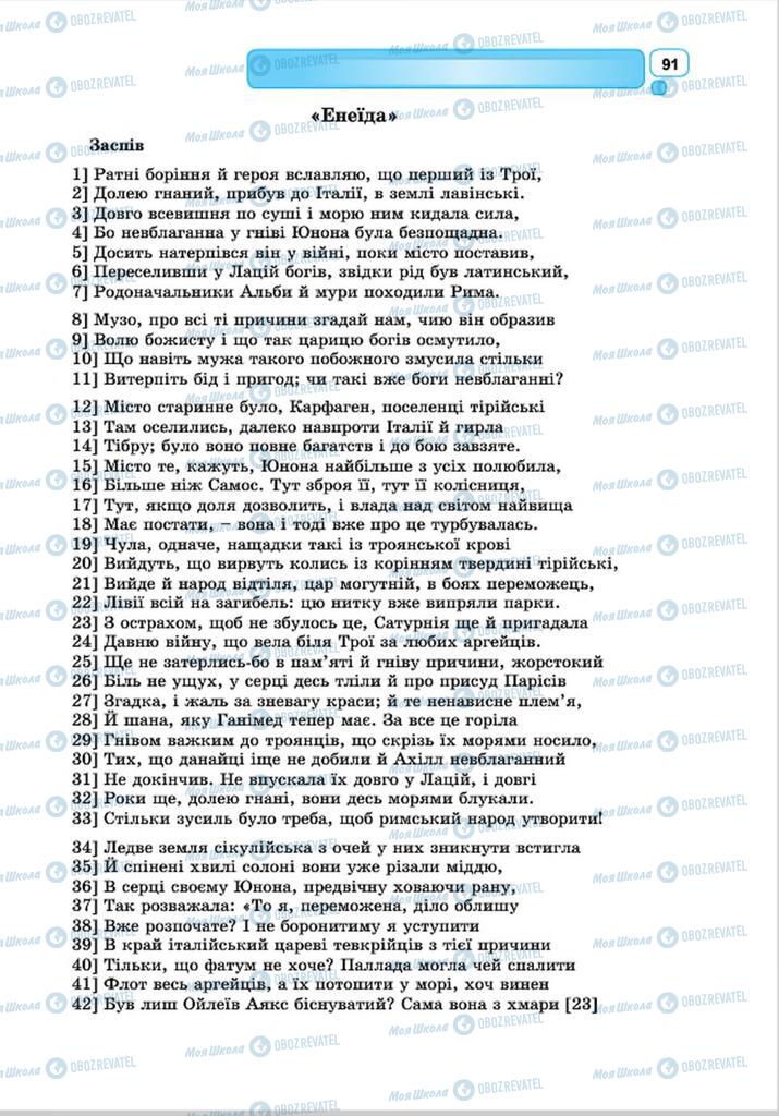 Підручники Зарубіжна література 8 клас сторінка 91