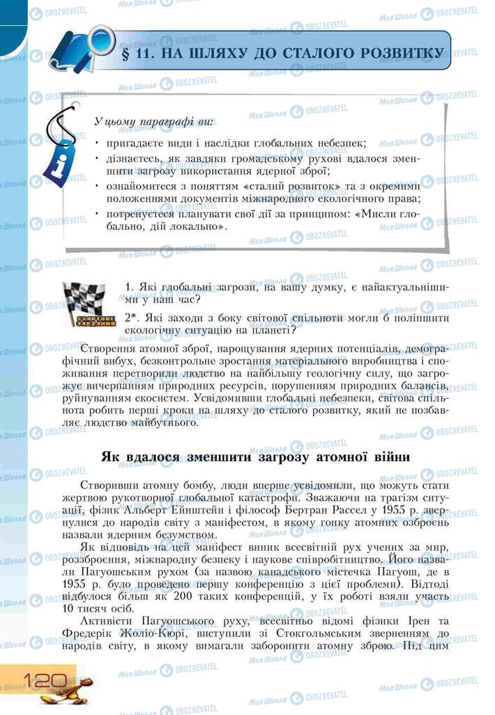 Підручники Основи здоров'я 9 клас сторінка  120