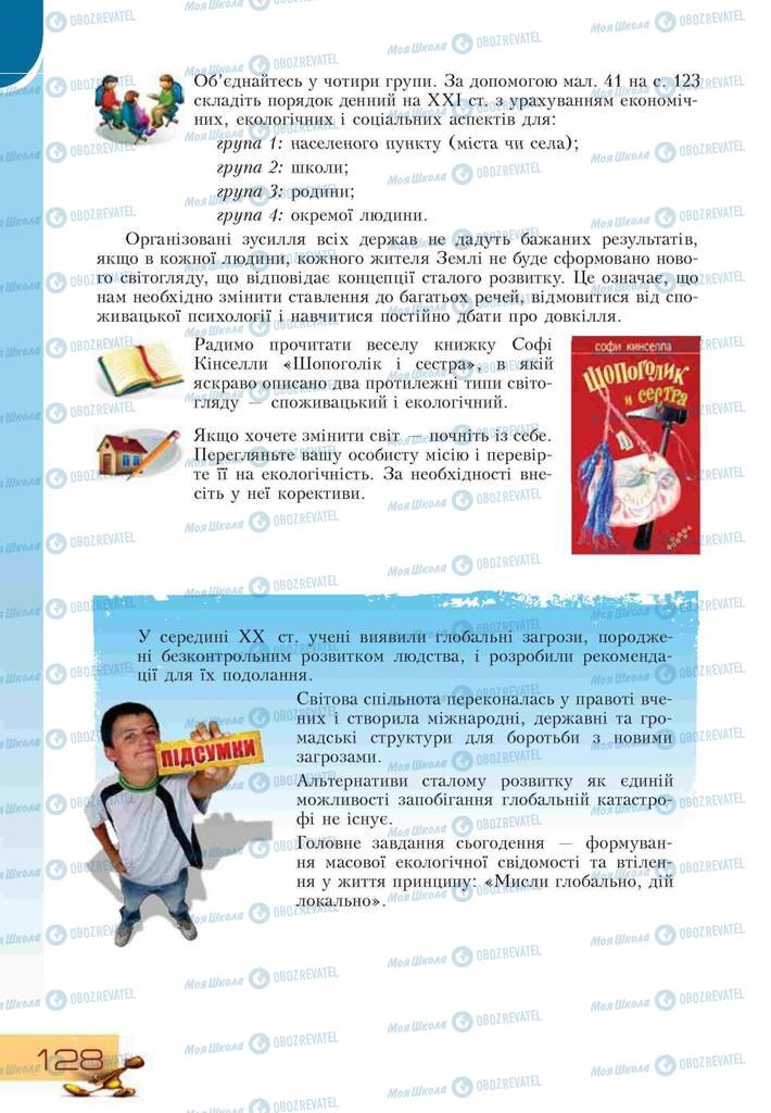 Підручники Основи здоров'я 9 клас сторінка 128