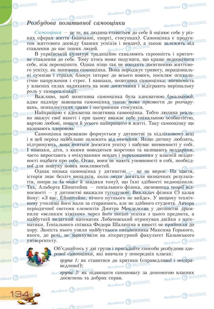 Підручники Основи здоров'я 9 клас сторінка 134