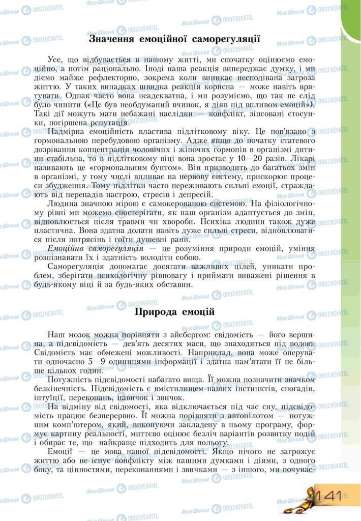 Підручники Основи здоров'я 9 клас сторінка 141