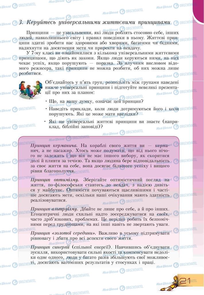 Підручники Основи здоров'я 9 клас сторінка 21