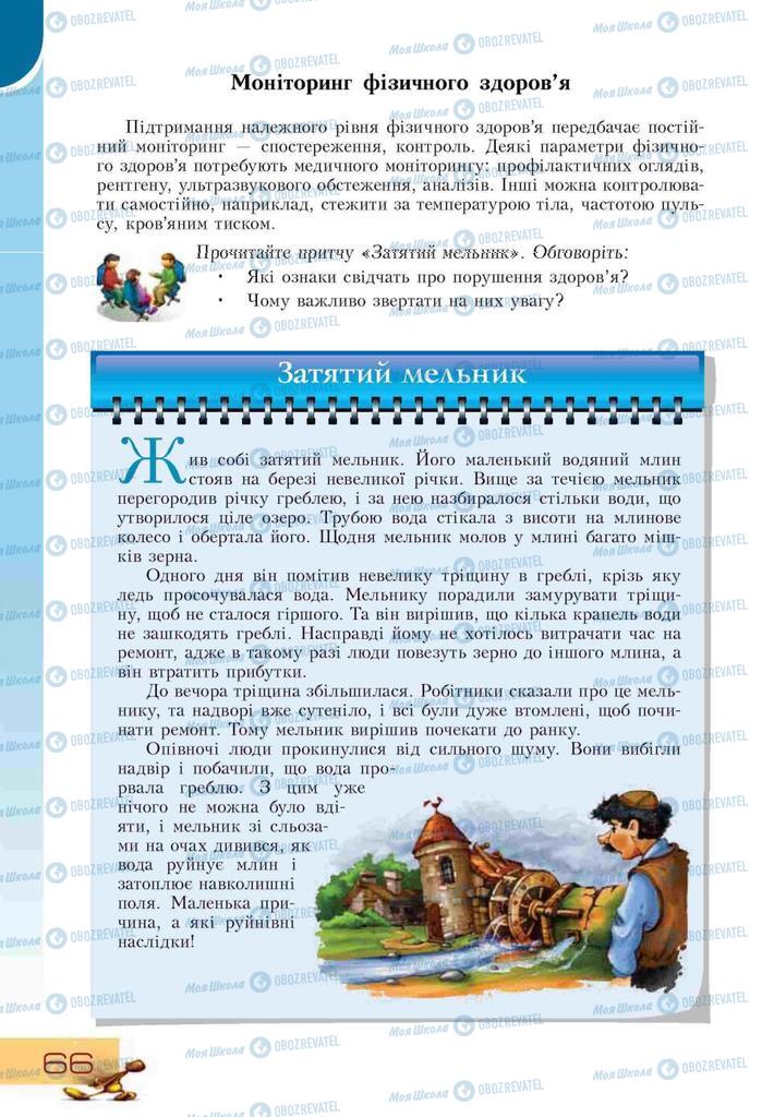 Підручники Основи здоров'я 9 клас сторінка 66