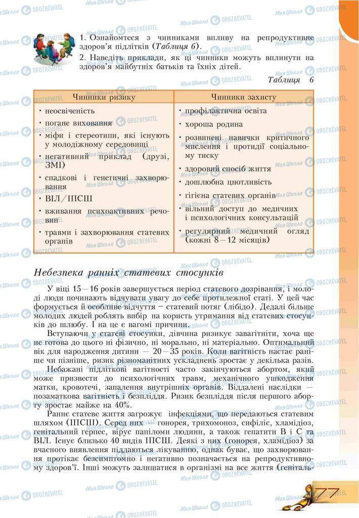 Підручники Основи здоров'я 9 клас сторінка 77