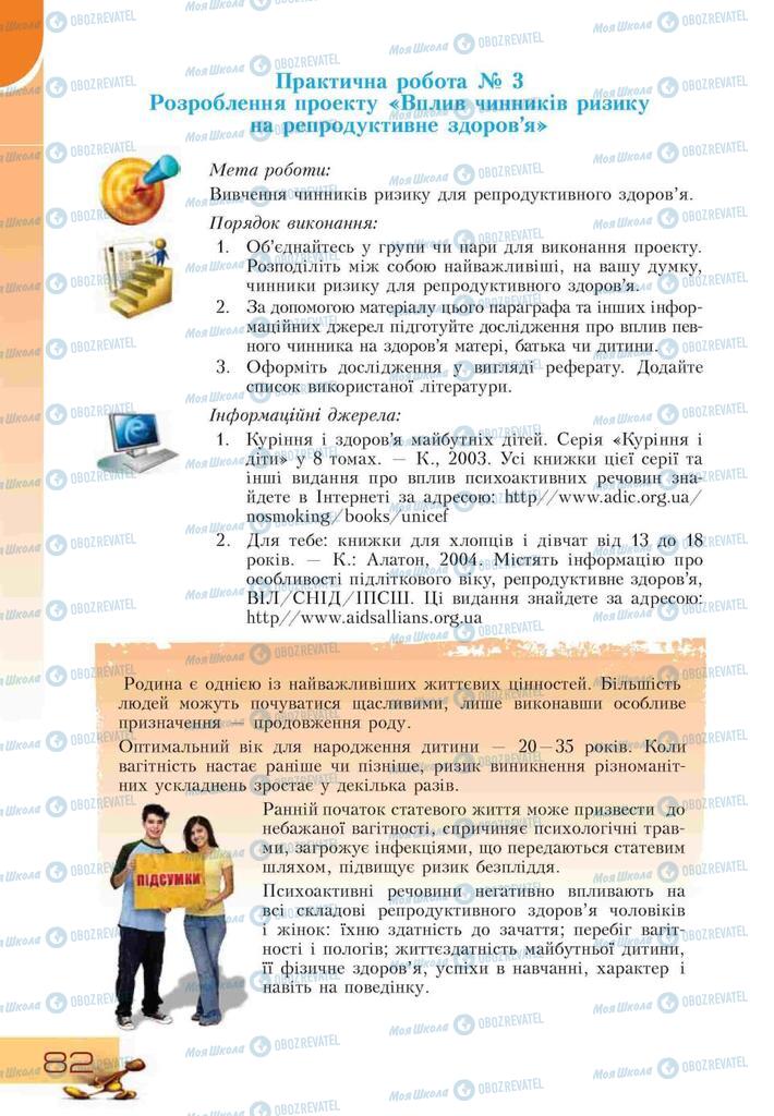 Підручники Основи здоров'я 9 клас сторінка 82