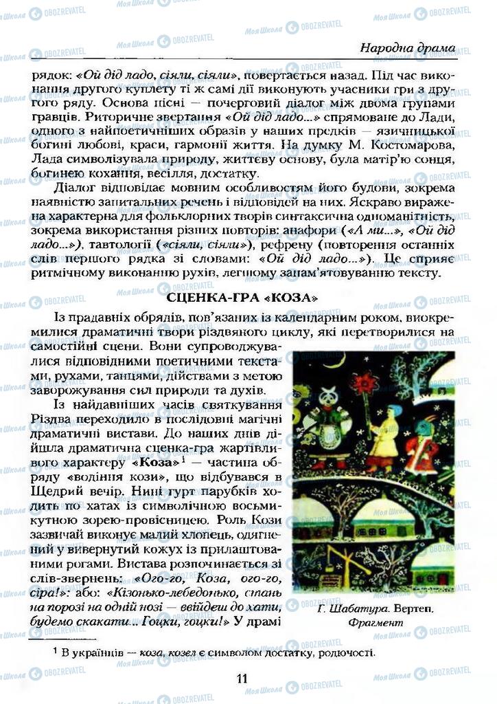 Учебники Укр лит 9 класс страница  11