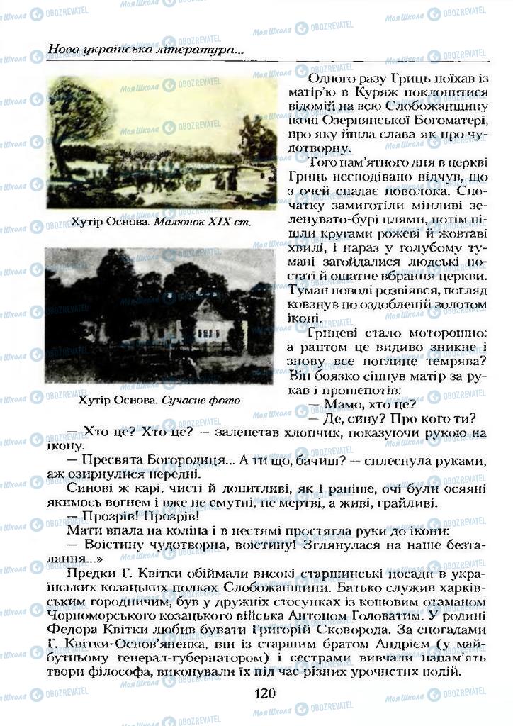 Підручники Українська література 9 клас сторінка  120