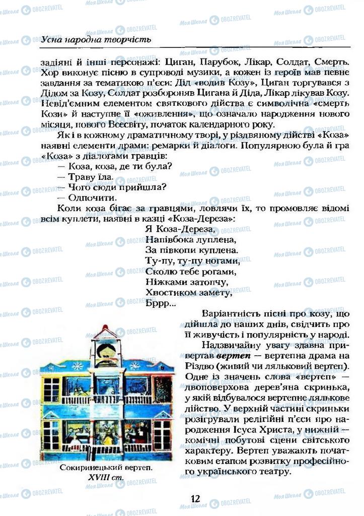 Учебники Укр лит 9 класс страница  12
