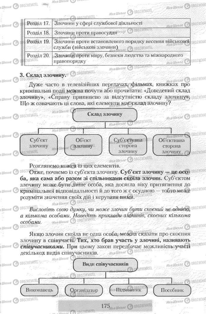 Підручники Правознавство 9 клас сторінка 175