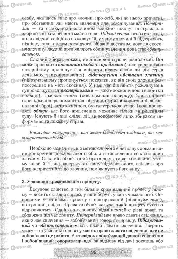 Учебники Правоведение 9 класс страница 196