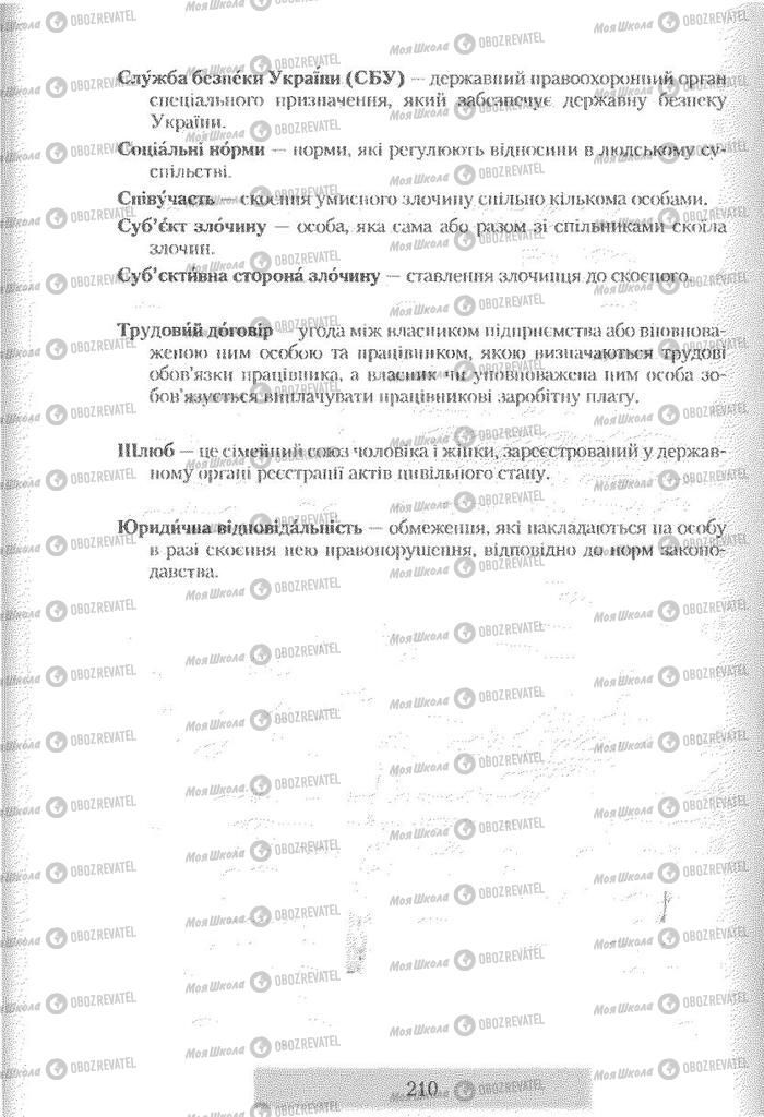 Підручники Правознавство 9 клас сторінка 210