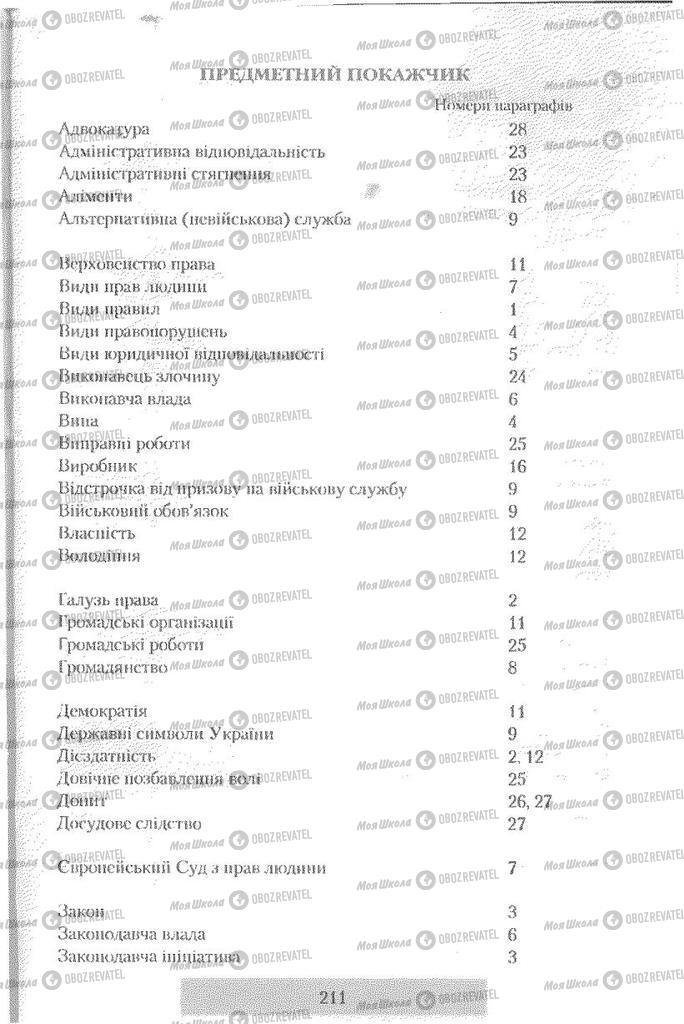 Підручники Правознавство 9 клас сторінка  211