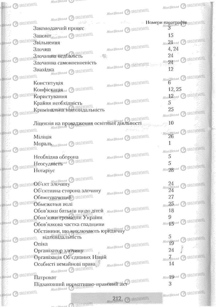 Підручники Правознавство 9 клас сторінка  212