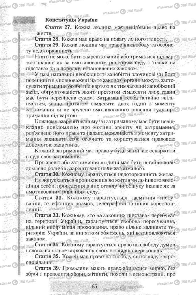 Учебники Правоведение 9 класс страница 65