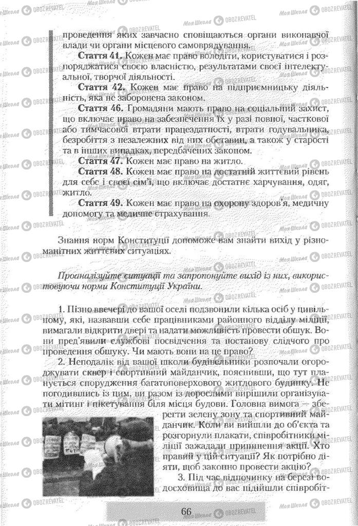 Учебники Правоведение 9 класс страница 66