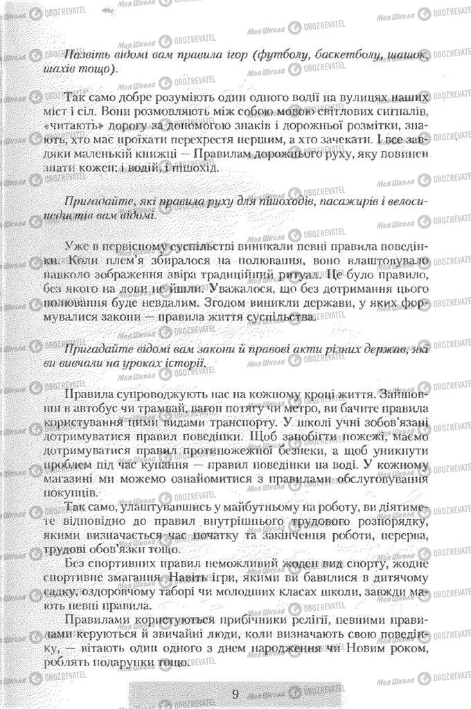 Підручники Правознавство 9 клас сторінка 9