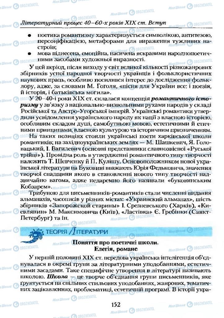 Підручники Українська література 9 клас сторінка  152