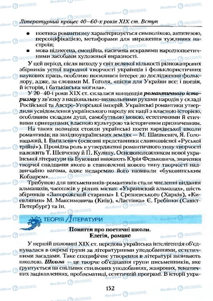 Учебники Укр лит 9 класс страница 152