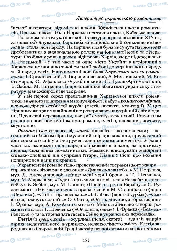 Підручники Українська література 9 клас сторінка  153