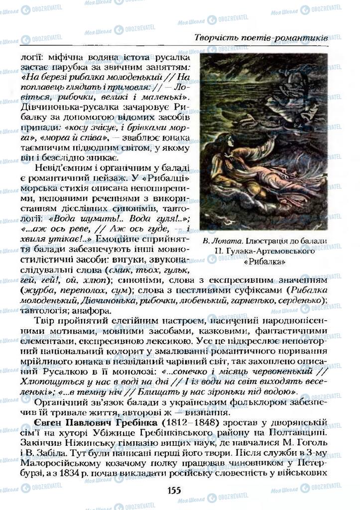 Підручники Українська література 9 клас сторінка 155