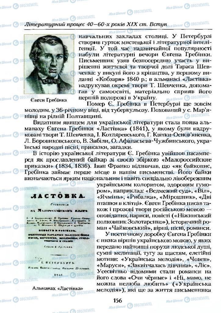 Підручники Українська література 9 клас сторінка  156