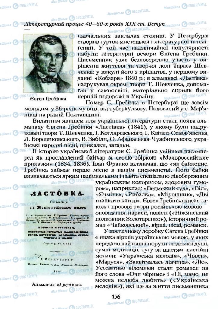 Учебники Укр лит 9 класс страница  156