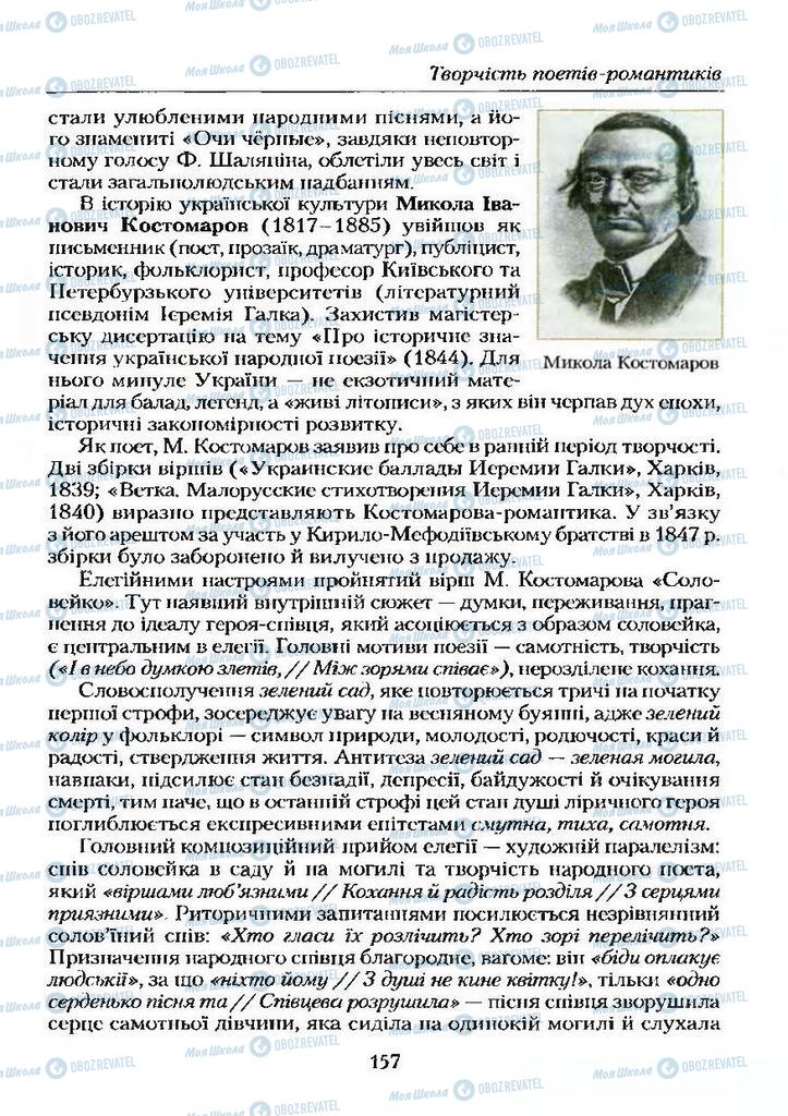 Підручники Українська література 9 клас сторінка  157