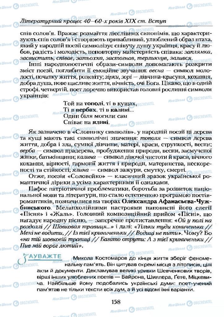 Учебники Укр лит 9 класс страница 158