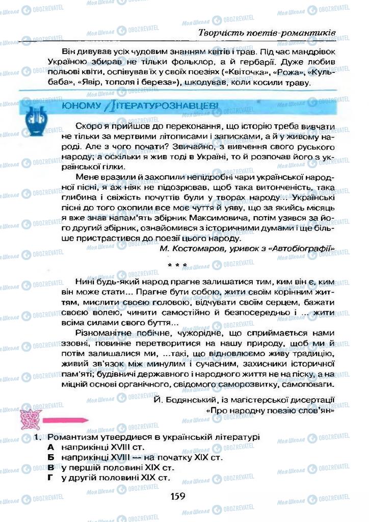 Підручники Українська література 9 клас сторінка 159