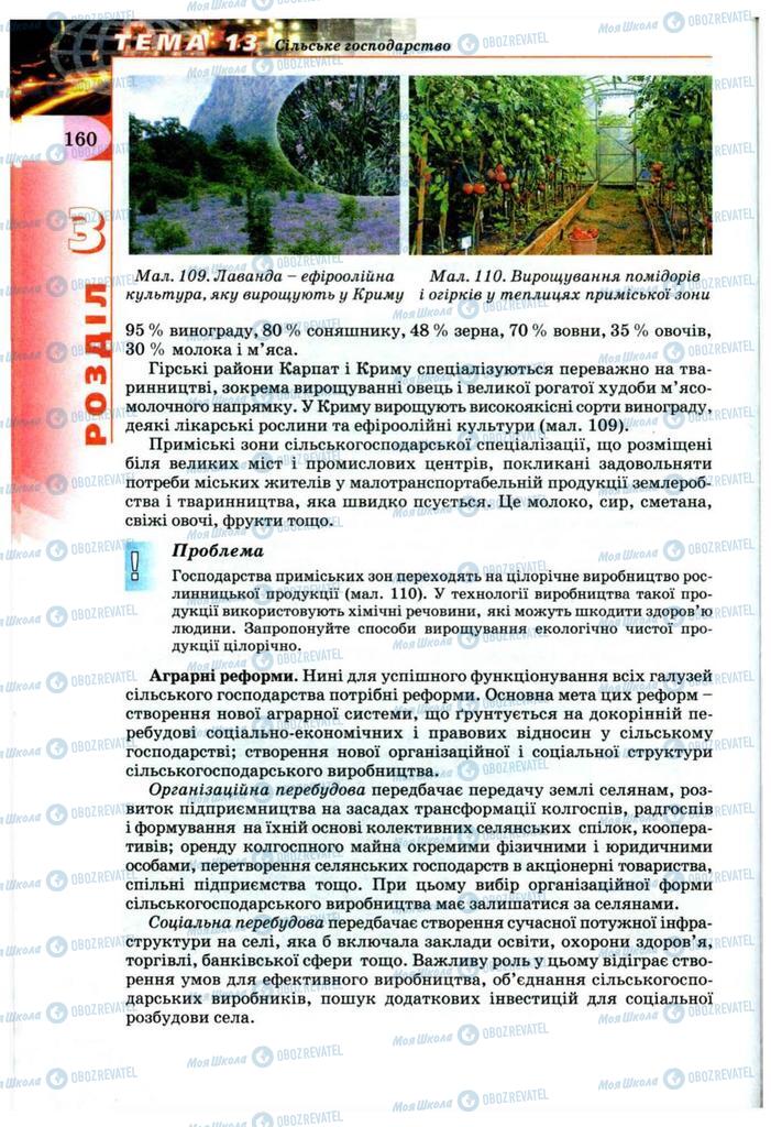 Підручники Географія 9 клас сторінка 160
