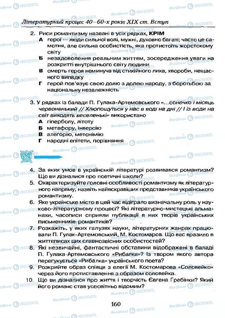 Підручники Українська література 9 клас сторінка 160