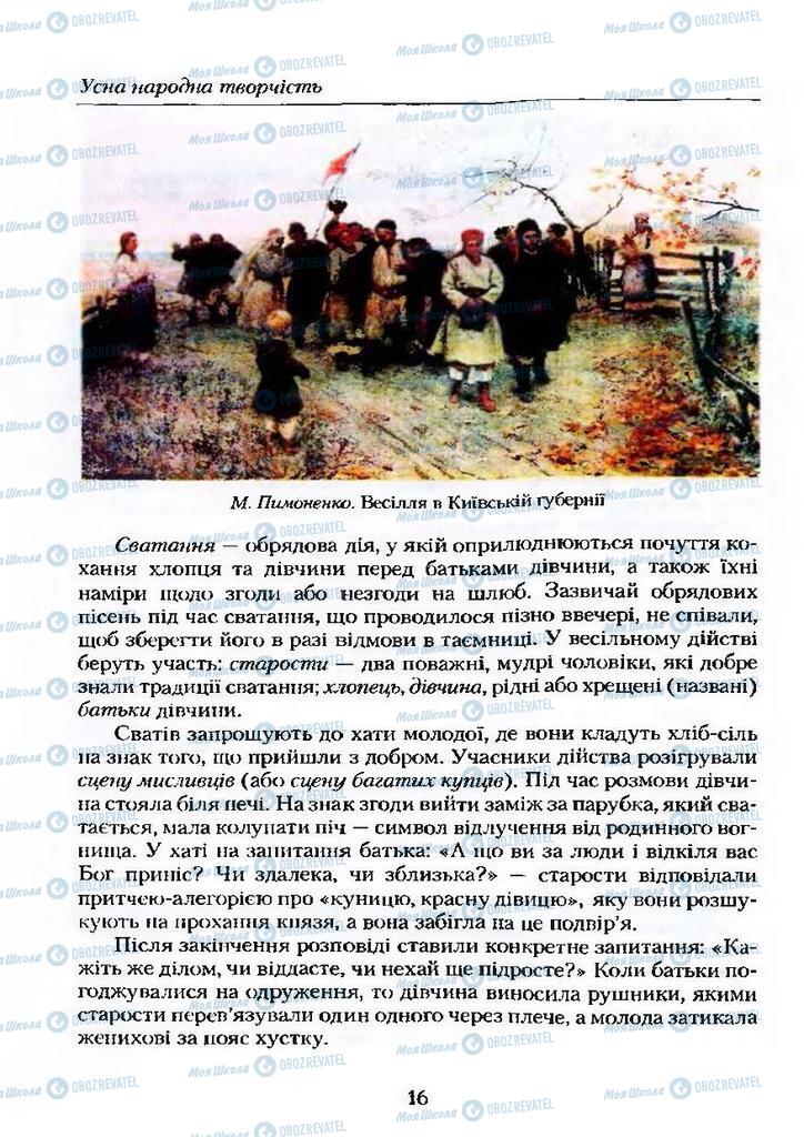 Підручники Українська література 9 клас сторінка  16