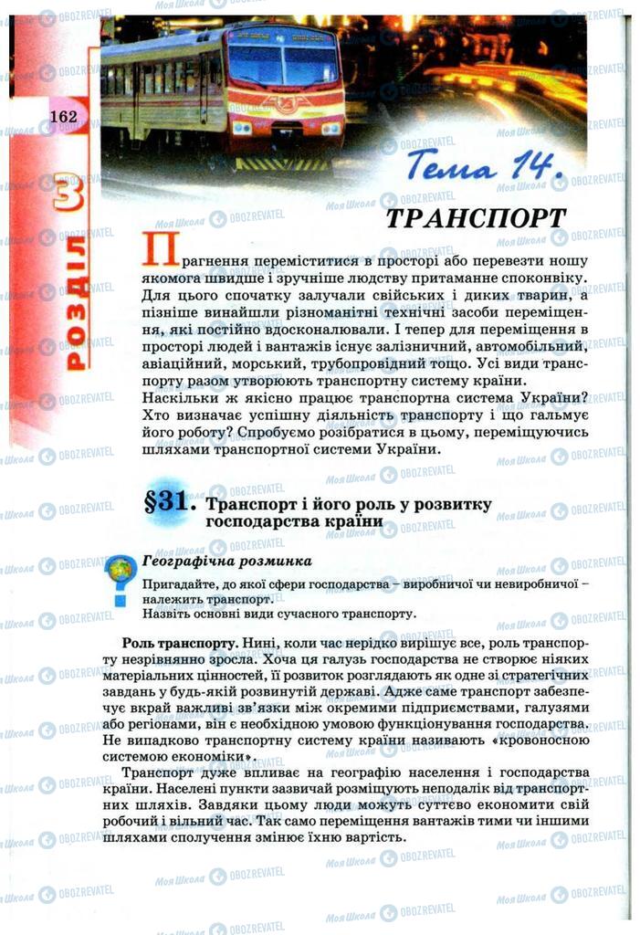 Підручники Географія 9 клас сторінка 162