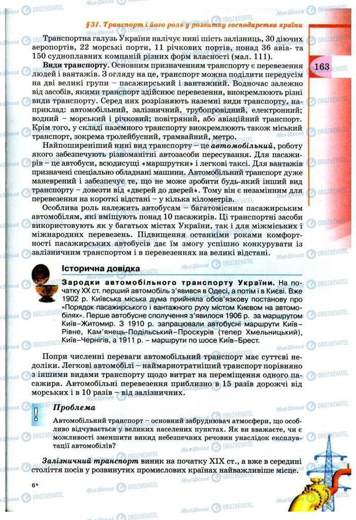 Підручники Географія 9 клас сторінка 163