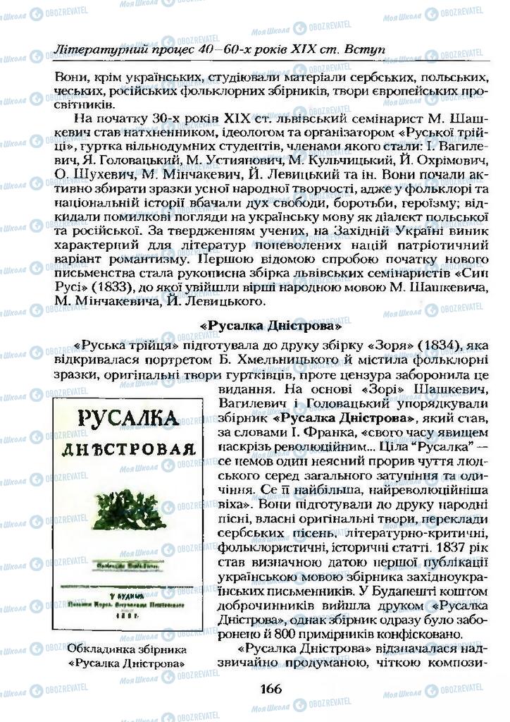 Підручники Українська література 9 клас сторінка 166