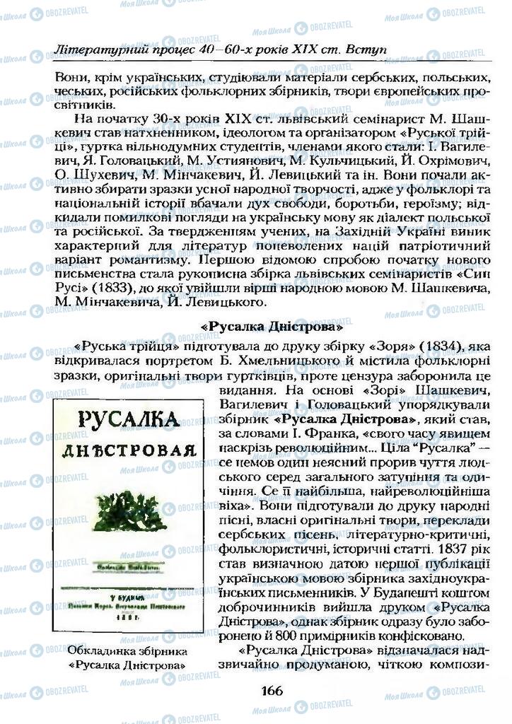 Підручники Українська література 9 клас сторінка  166