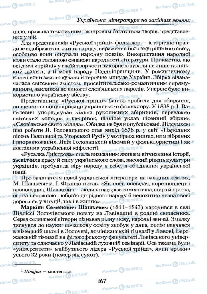 Учебники Укр лит 9 класс страница 167