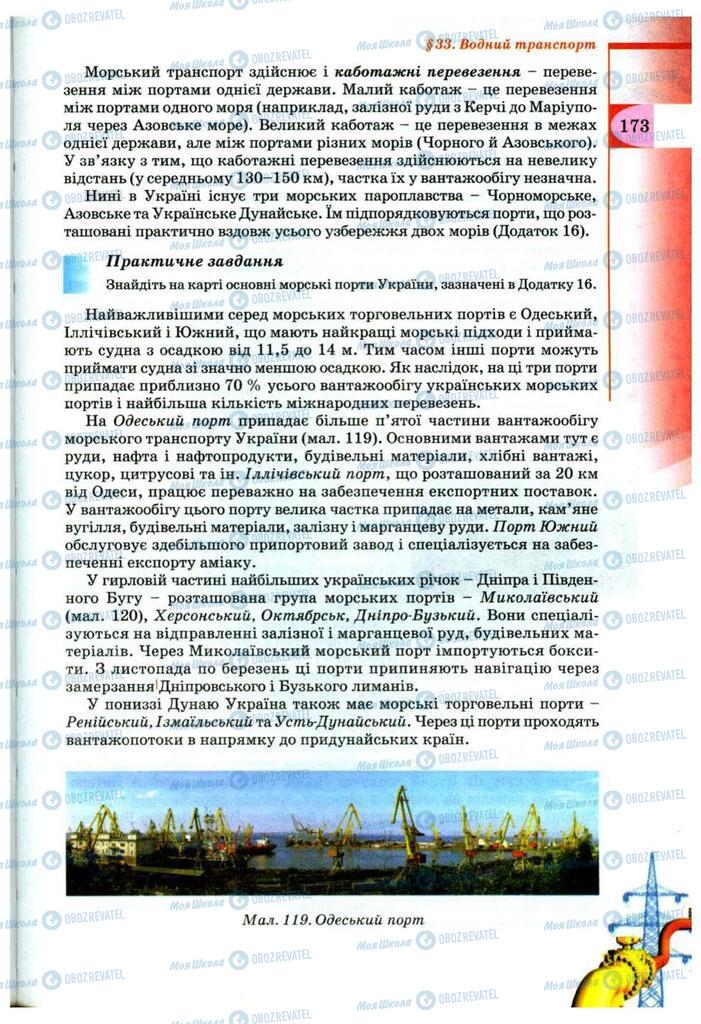 Підручники Географія 9 клас сторінка 173