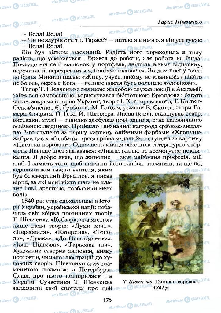 Підручники Українська література 9 клас сторінка 175
