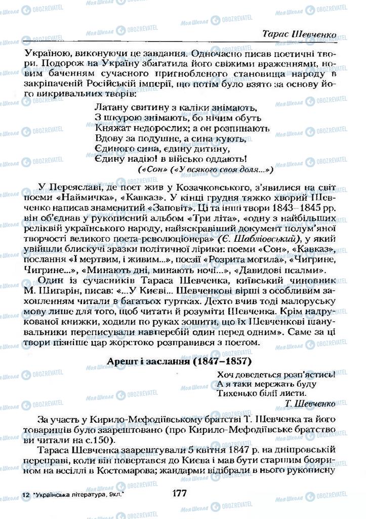 Підручники Українська література 9 клас сторінка 177
