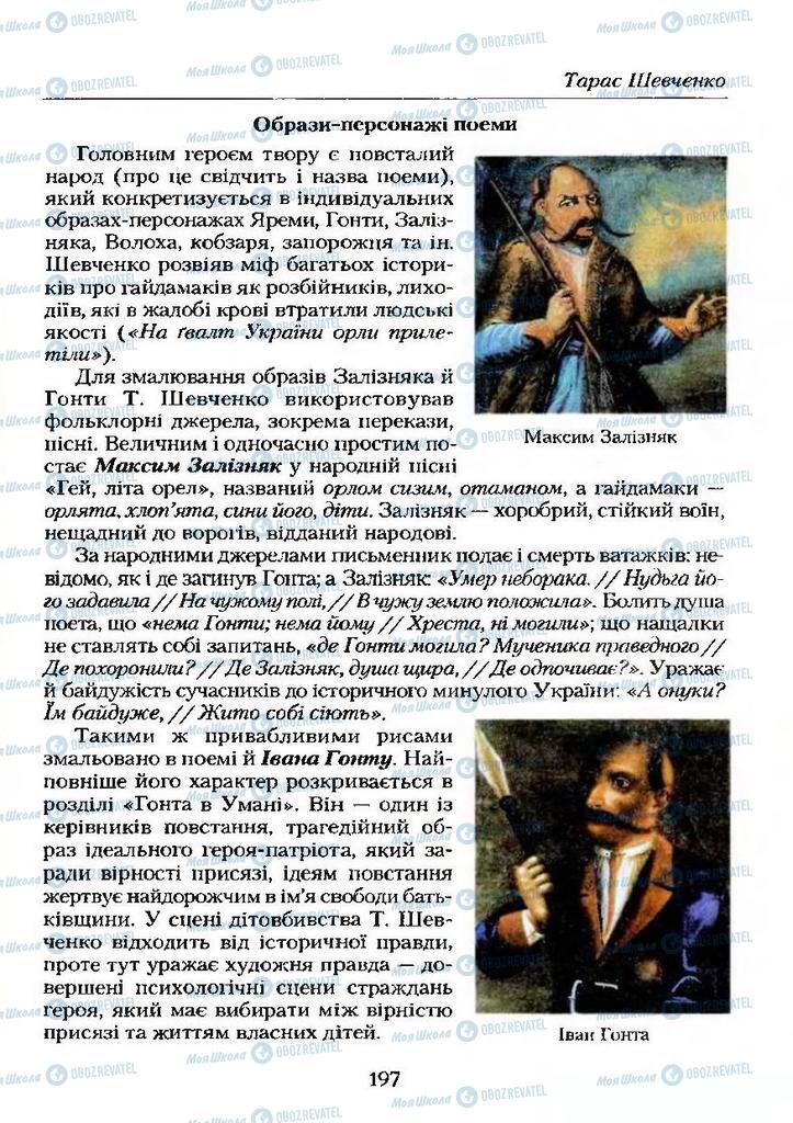 Підручники Українська література 9 клас сторінка 197