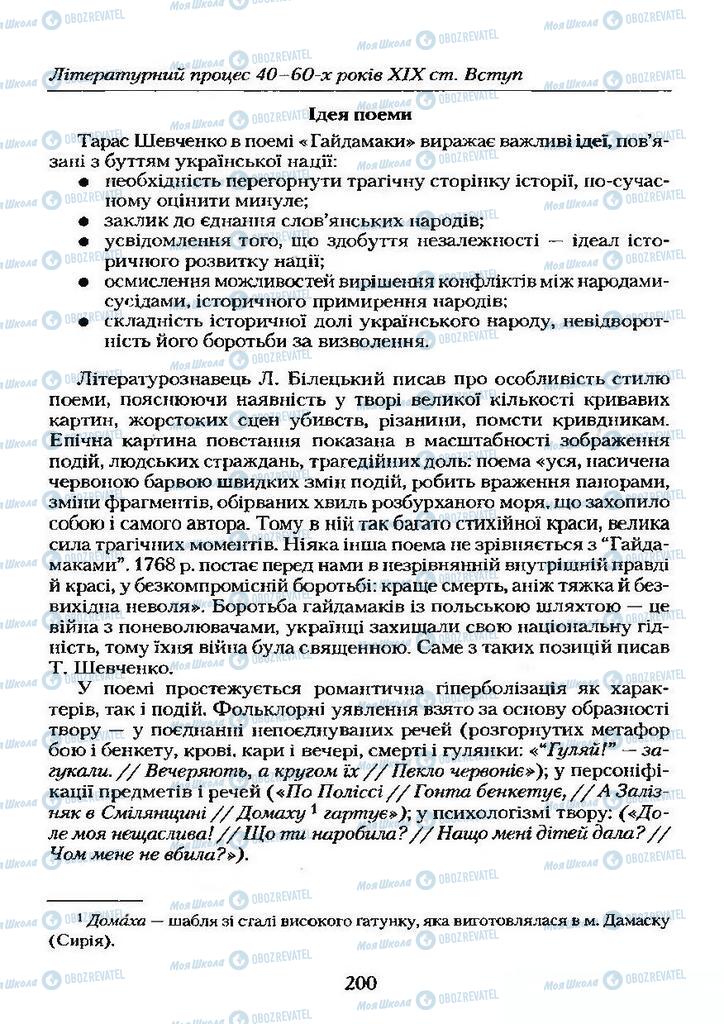 Підручники Українська література 9 клас сторінка 200