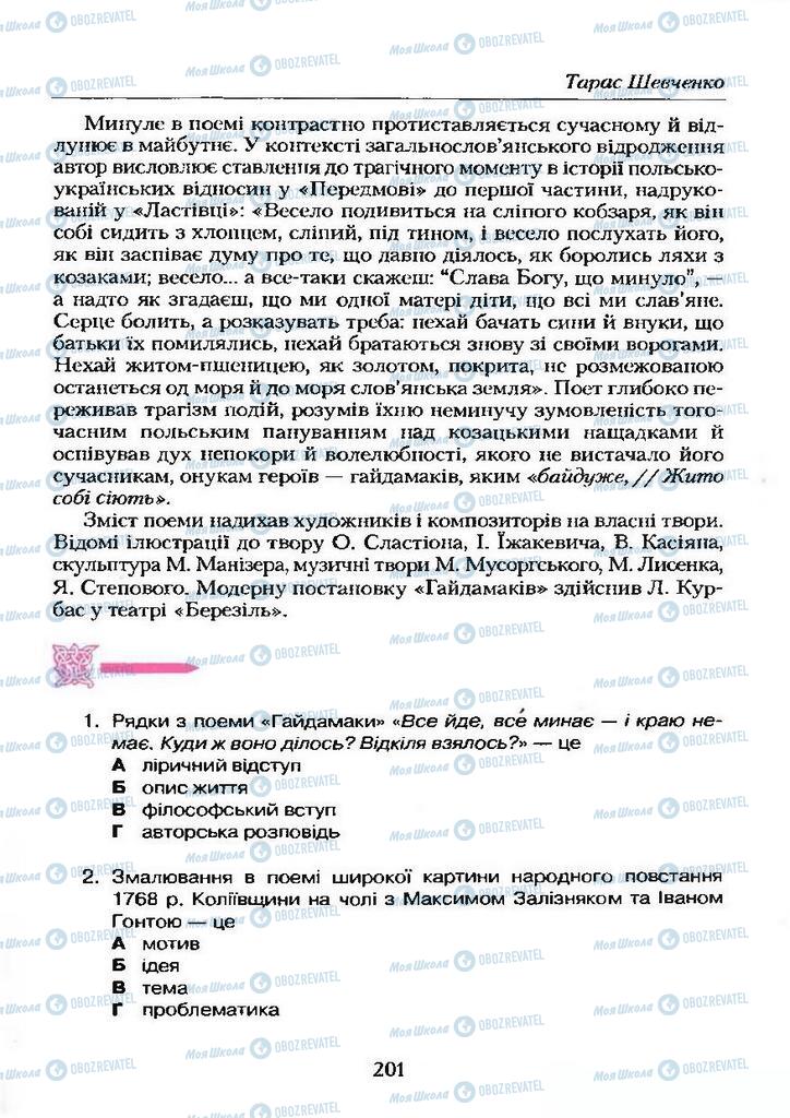 Учебники Укр лит 9 класс страница  201