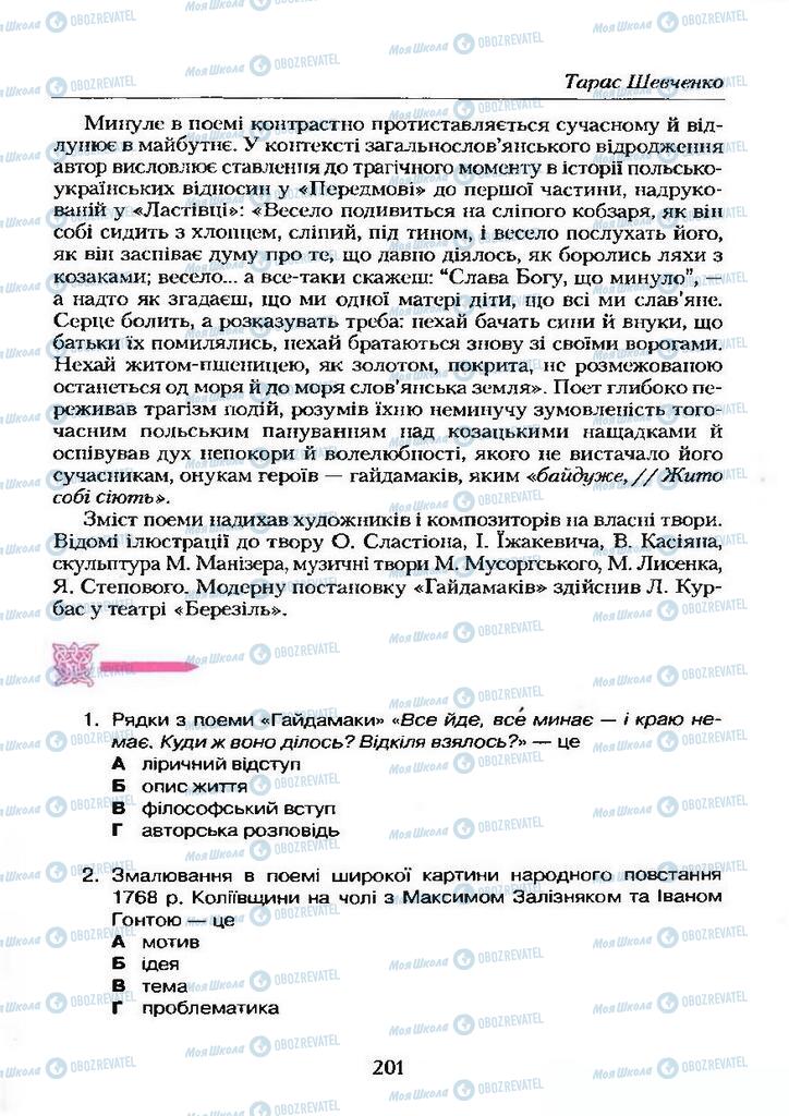Підручники Українська література 9 клас сторінка 201