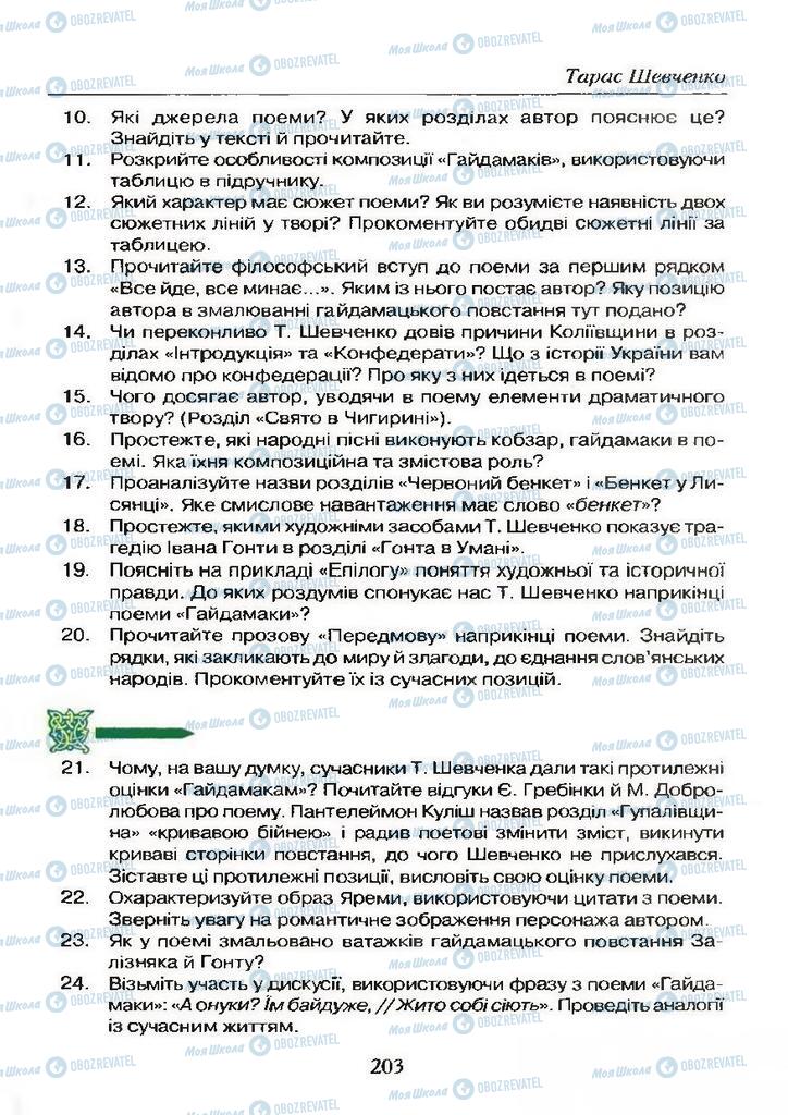 Підручники Українська література 9 клас сторінка 203