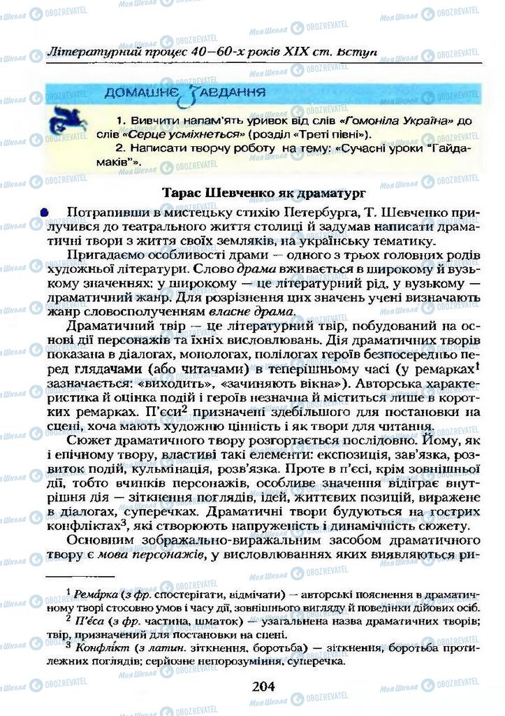 Учебники Укр лит 9 класс страница 204