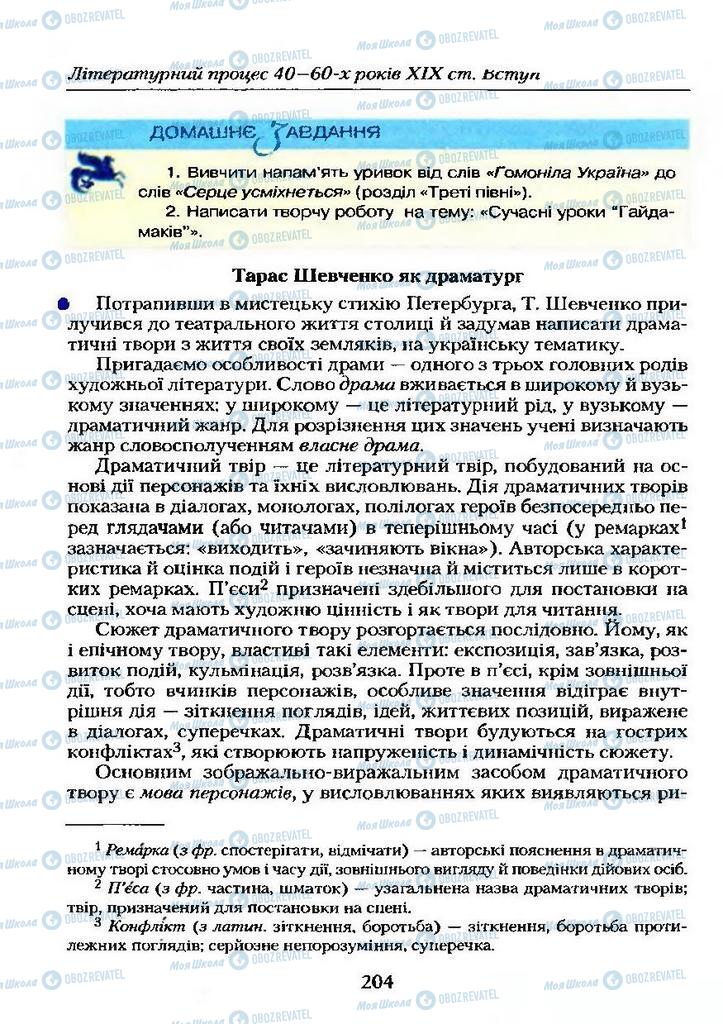 Підручники Українська література 9 клас сторінка  204