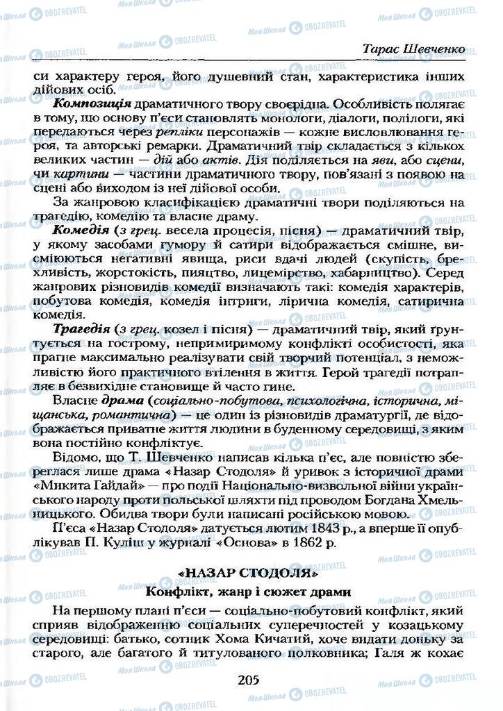 Підручники Українська література 9 клас сторінка  205