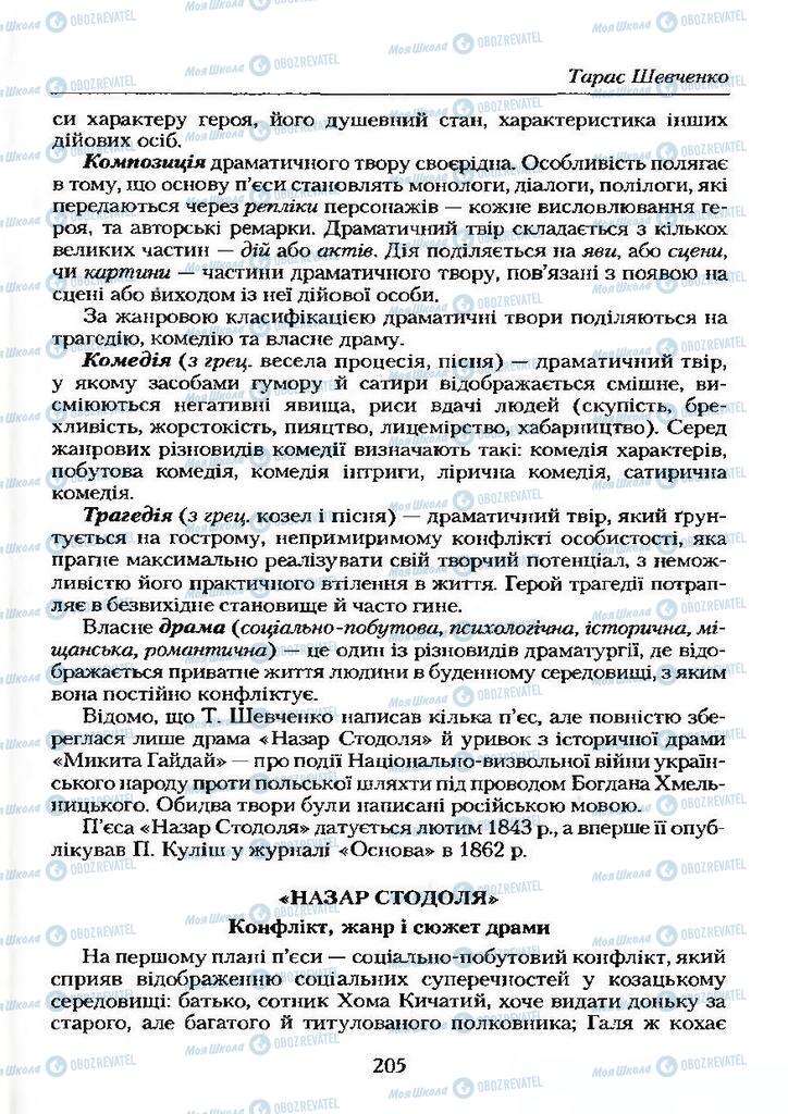 Підручники Українська література 9 клас сторінка 205